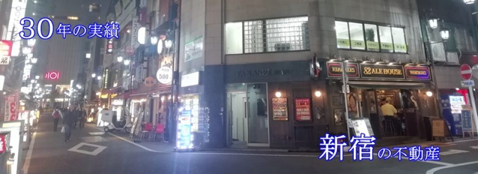 新宿の貸事務所、貸店舗情報、不動産は株式会社　高盛